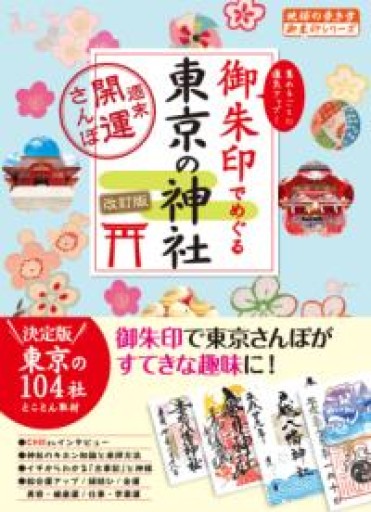 14 御朱印でめぐる東京の神社 週末開運さんぽ 改訂版（地球の歩き方御朱印シリーズ） - Librairie Mosu