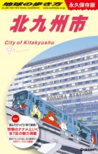 J13 地球の歩き方 北九州市（地球の歩き方J） - 角田 光代の本棚