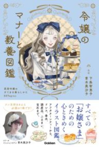 令嬢のマナーと教養図鑑: 英国令嬢のすてきな暮らしかた50Topics - カナリ屋