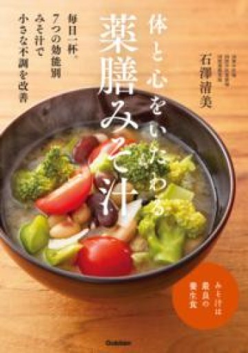 体と心をいたわる 薬膳みそ汁 - Printemps