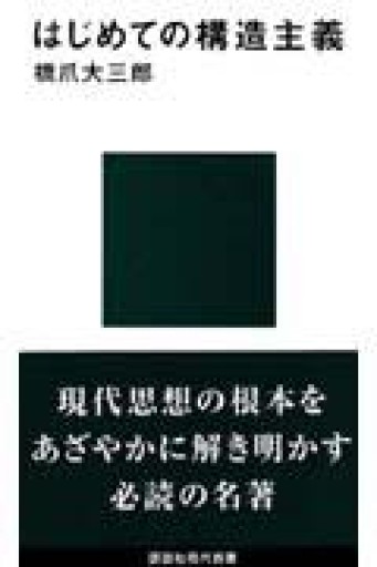 はじめての構造主義（講談社現代新書 898） - 角野 隼斗の本棚