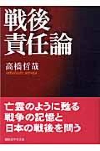 戦後責任論（講談社学術文庫 1704） - ラビブ(SOLIDA)