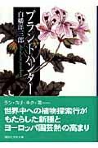 プラントハンター（講談社学術文庫） - 羊葉文庫