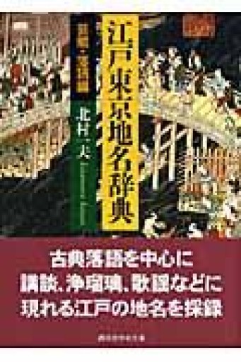 江戸東京地名辞典 芸能・落語編（講談社学術文庫 1870） - 岸リューリSOLIDA書店