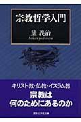 宗教哲学入門（講談社学術文庫 1875） - とみきち屋