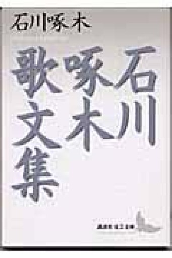 石川啄木歌文集（講談社文芸文庫 いP 1） - ますく堂なまけもの叢書【古書部】