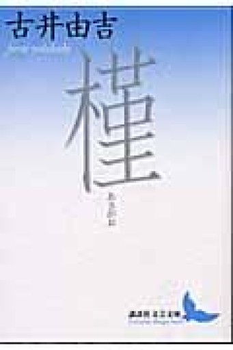 槿（講談社文芸文庫 ふA 4） - とみきち屋