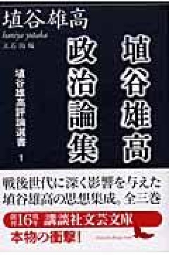 埴谷雄高政治論集 埴谷雄高評論選書 1（講談社文芸文庫） - とみきち屋