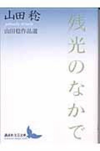 残光のなかで: 山田稔作品選（講談社文芸文庫 やK 1） - とみきち屋