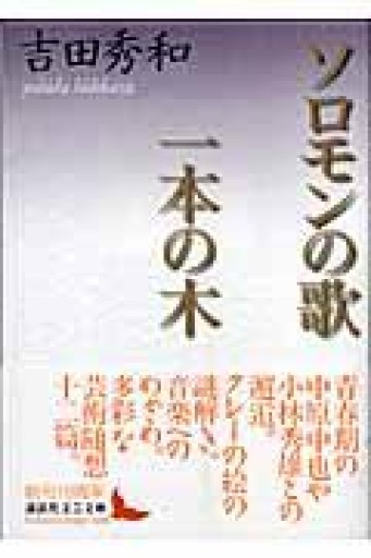 ソロモンの歌・一本の木 - とみきち屋