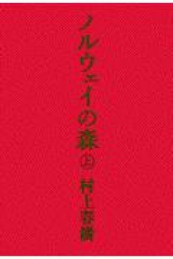 ノルウェイの森（上）（下） - トマト1号 '25.12.4