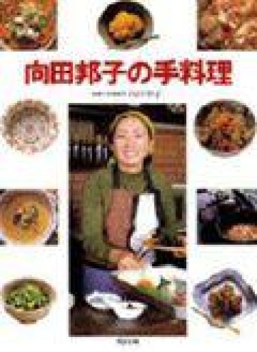 向田邦子の手料理 - 本棚の向こう側