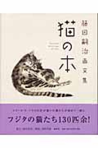 藤田嗣治画文集 「猫の本」 - 神保町のかねひらさん