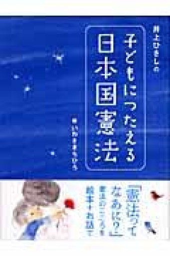 井上ひさしの 子どもにつたえる日本国憲法（シリーズ子どもたちの未来のために） - 井上 ひさしの本棚