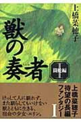 獣の奏者 I 闘蛇編 - 芳賀透の本棚