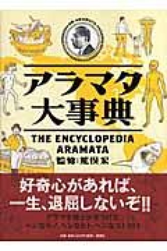 アラマタ大事典 - boucles