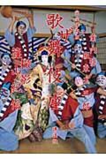 完全保存版 ザ歌舞伎座 - 本棚の向こう側