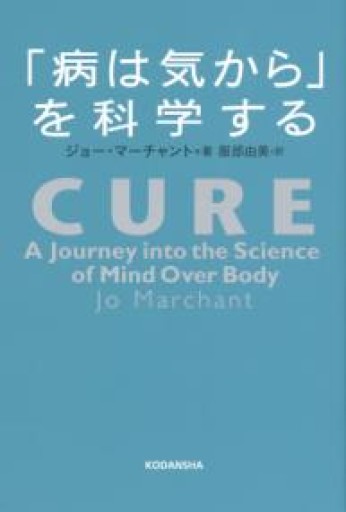 「病は気から」を科学する - 済東鉄腸の本棚！