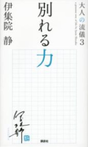 別れる力 大人の流儀3 - mein Platz