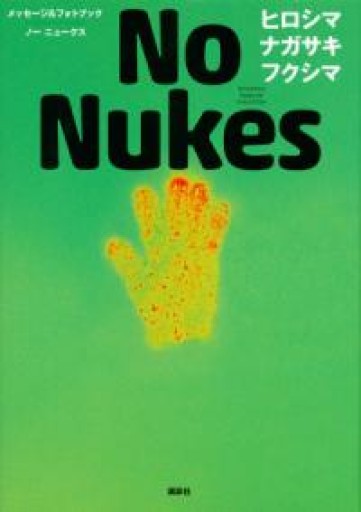メッセージ&フォトブック No Nukes ヒロシマ ナガサキ フクシマ - トマト1号