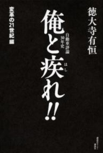 自動車評論30年史 俺と疾れ!! 変革の21世紀編 - 楠木 建の本棚