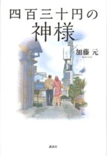四百三十円の神様 - 中江 有里の本棚