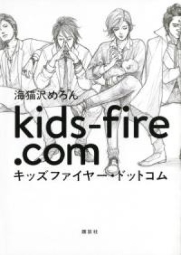 キッズファイヤー・ドットコム - 海猫沢めろんの本棚