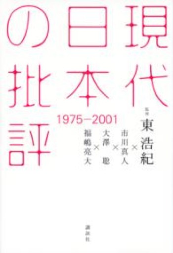 現代日本の批評 1975-2001 - 大澤 聡の本棚