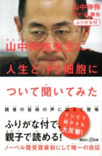 ふりがな付 山中伸弥先生に、人生とiPS細胞について聞いてみた（講談社+α新書 770-1B） - MaemaeM