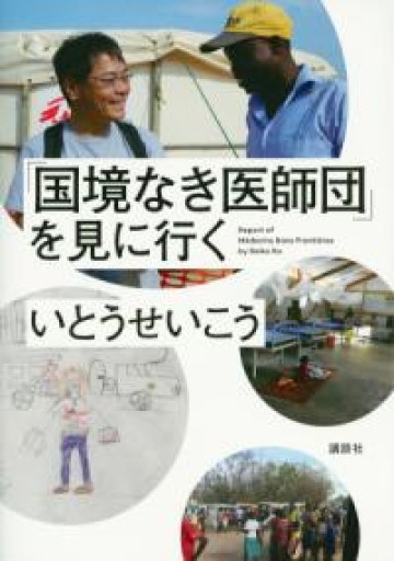 「国境なき医師団」を見に行く - トマト1号 '25.12.4
