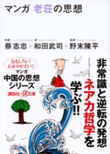 マンガ 老荘の思想（講談社+アルファ文庫 E 5-1） - 本棚の向こう側