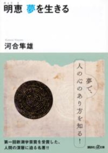 明恵 夢を生きる（講談社+アルファ文庫 F 1-5） - 長岡白和と細川文昌の本棚