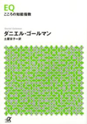 EQ こころの知能指数（講談社+アルファ文庫 F 23-1） - カラダで読む本