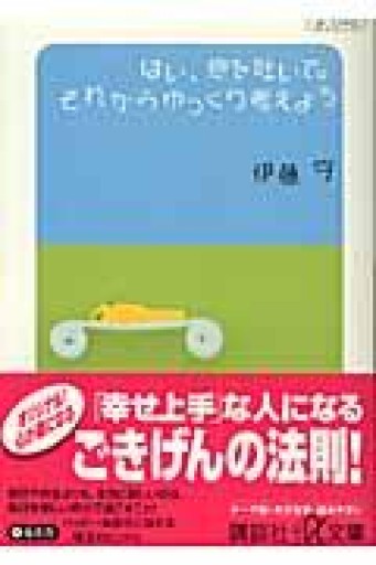 はい、息を吐いて。それからゆっくり考えよう（講談社+アルファ文庫 A 44-2） - Mamoru Itoh 伊藤守