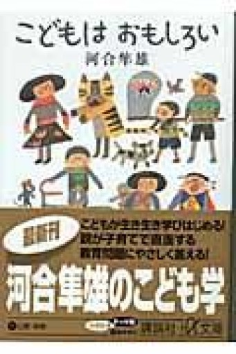 こどもはおもしろい（講談社+アルファ文庫 F 1-21） - 長岡白和と細川文昌の本棚