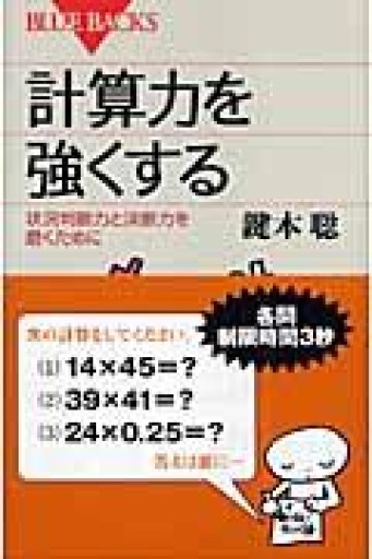 計算力を強くする―状況判断力と決断力を磨くために（ブルーバックス） - ゆるい本棚