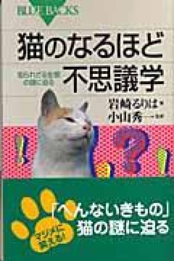 猫のなるほど不思議学 知られざる生態の謎に迫る（ブルーバックス） - 細見綾子・沢木欣一「言葉は花」