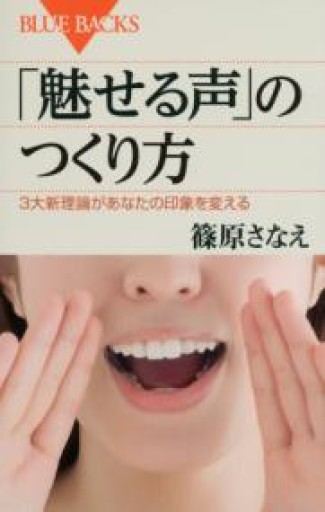 「魅せる声」のつくり方（ブルーバックス 1796） - tsundoku