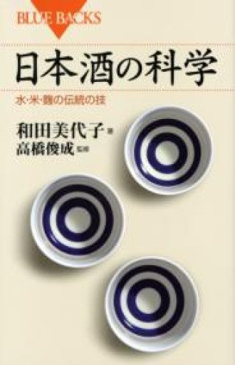 日本酒の科学 水・米・麹の伝統の技（ブルーバックス 1935） - 旧軽麦酒醸造場