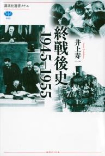 終戦後史 1945-1955（講談社選書メチエ 603） - 原 武史の本棚