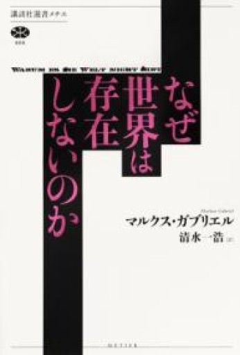 なぜ世界は存在しないのか（講談社選書メチエ 666） - ひろくり書房