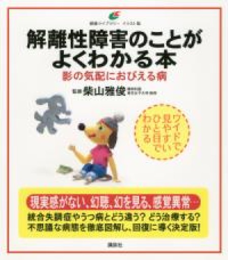 解離性障害のことがよくわかる本 影の気配におびえる病（健康ライブラリー イラスト版） - いまここ文庫