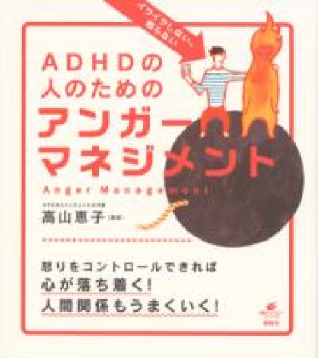 イライラしない、怒らない ADHDの人のためのアンガーマネジメント（健康ライブラリースペシャル） - All you need is BLUE LOVE