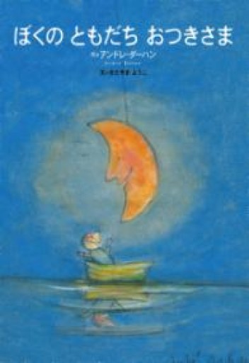 ぼくの ともだち おつきさま（世界の絵本） - papier®︎ RIVE GAUCHE