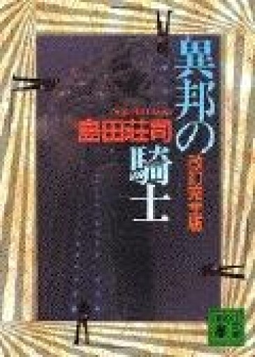 異邦の騎士 改訂完全版 - 蔵の自由人