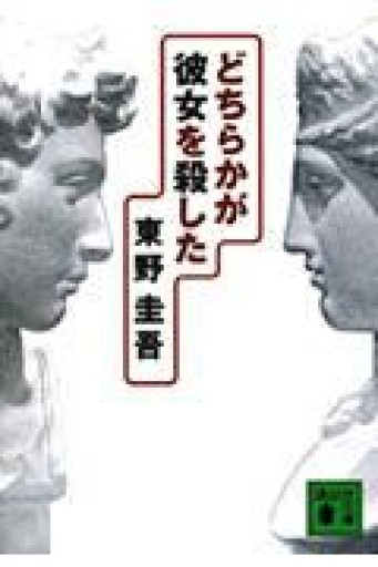 どちらかが彼女を殺した（講談社文庫 ひ 17-20） - 蔵の自由人