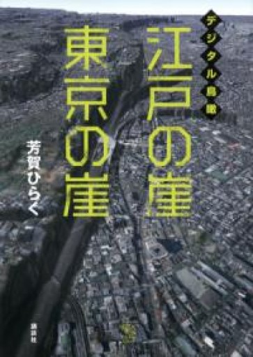 デジタル鳥瞰 江戸の崖 東京の崖（The New Fifties） - AM_culture TOKYO