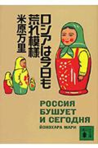 ロシアは今日も荒れ模様（講談社文庫 よ 28-1） - 米原 万里の本棚