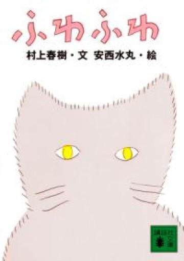 ふわふわ（講談社文庫 む 6-21） - 司書ねこ選 REN's  BOOK SHOP