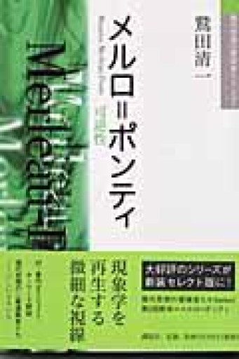 メルロ=ポンティ（現代思想の冒険者たちSelect） - しゃれこうべ読書部